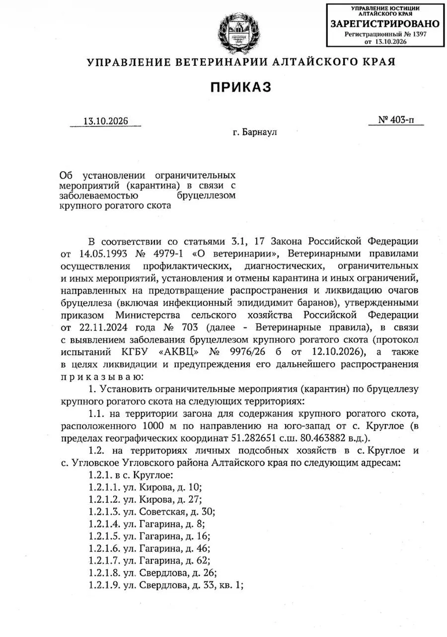 В регионе введён карантин после выявления бруцеллеза в крупном рогатом скоте; введены ограничения на перемещение и разведение скота, запрет на продажу молока без термической обработки; снятие карантина планируется после убоя последнего больного животного или его приплода.