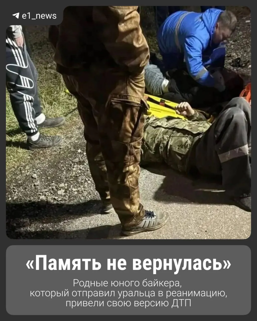 Семья 42-летнего участника ДТП рассказала свою версию произошедшего; состояние 15-летнего подростка остаётся тяжёлым и требует длительной реабилитации.