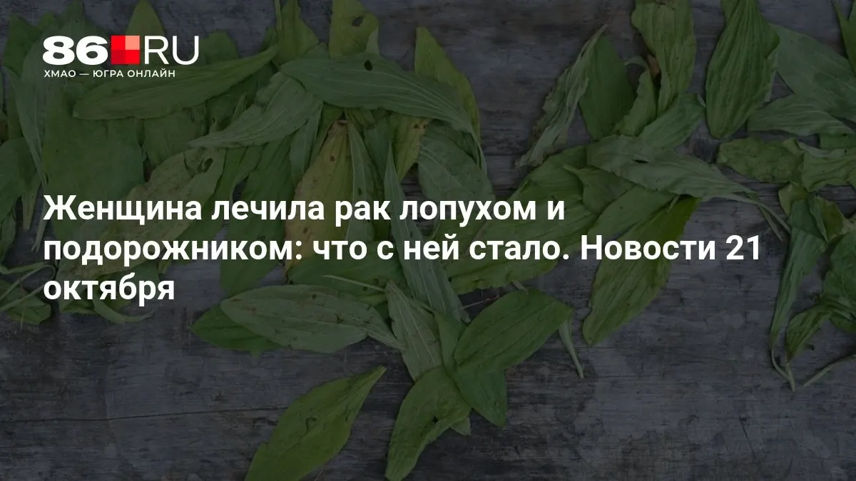 Разбираем риски самолечения травами и важность обращения к врачу.