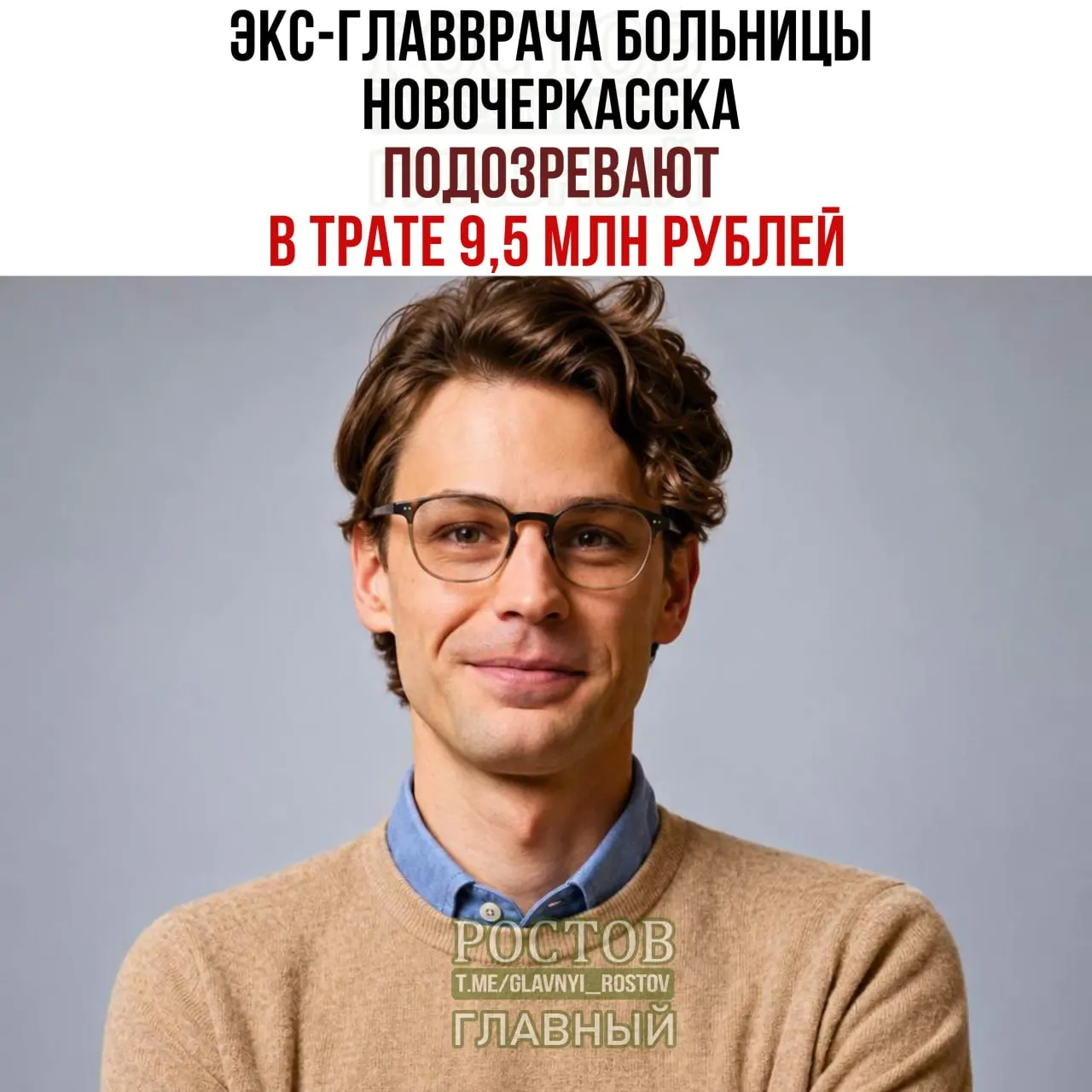 Следствие считает, что руководитель больницы Новочеркасска организовал закупку оборудования, не соответствовавшего требованиям, что привело к необоснованной трате бюджета на сумму более 9,5 млн рублей.