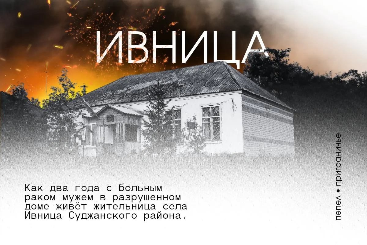 Разрушенный дом, отсутствие света и газа, инвалидность и тяжёлый диагноз у мужа — семью из села ждёт долгое решение по жилищному сертификату.