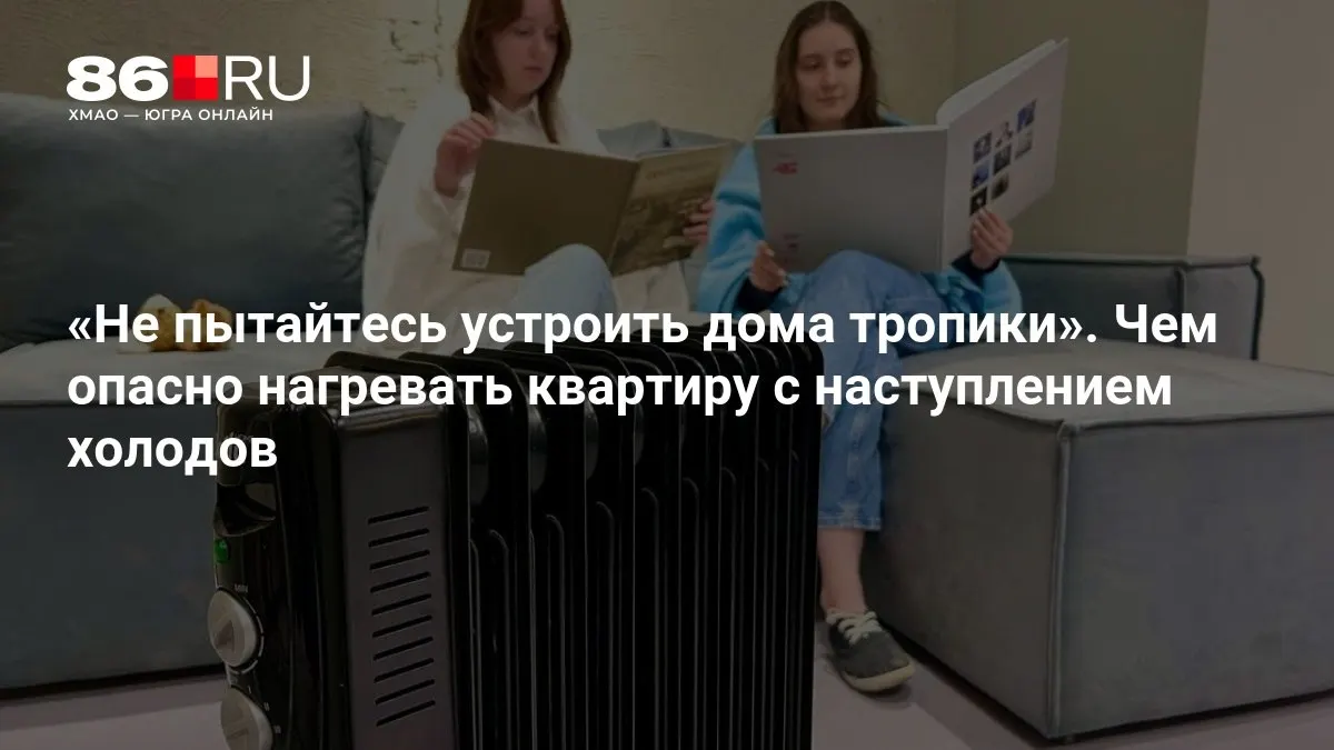 С наступлением отопительного сезона важно соблюдать правила безопасного обогрева и вентиляции, чтобы снизить риск возгораний и отравлений.