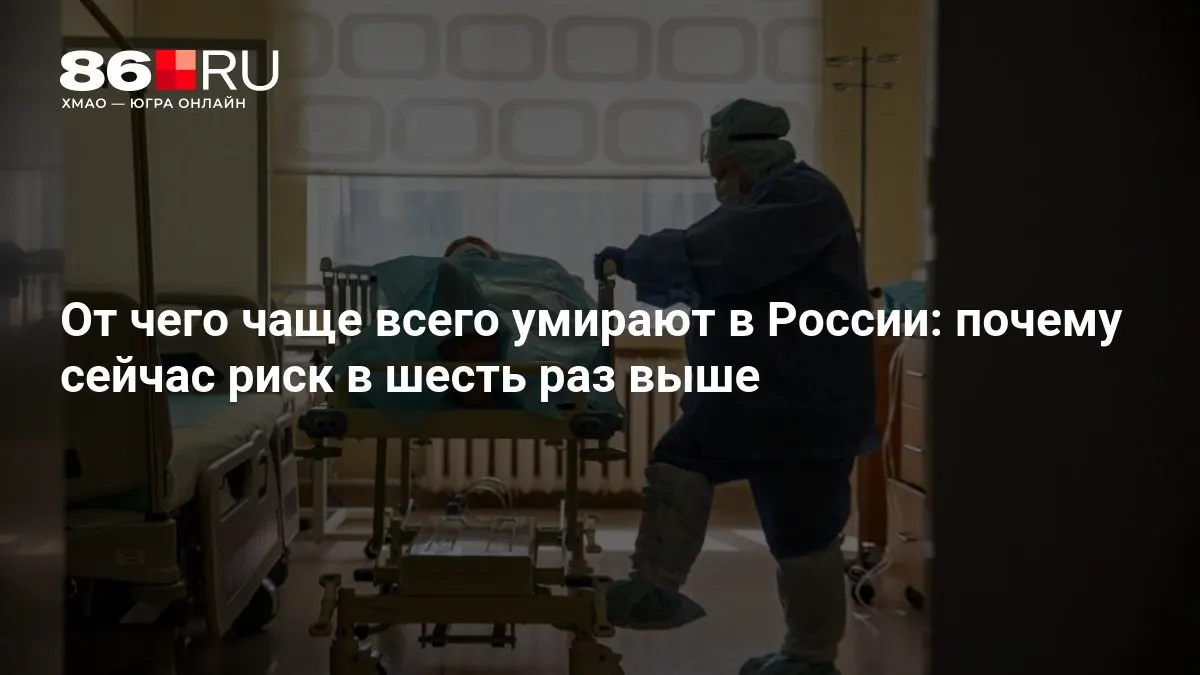 Рост риска требует внимания: чиновники называют причины и направления борьбы со смертностью.