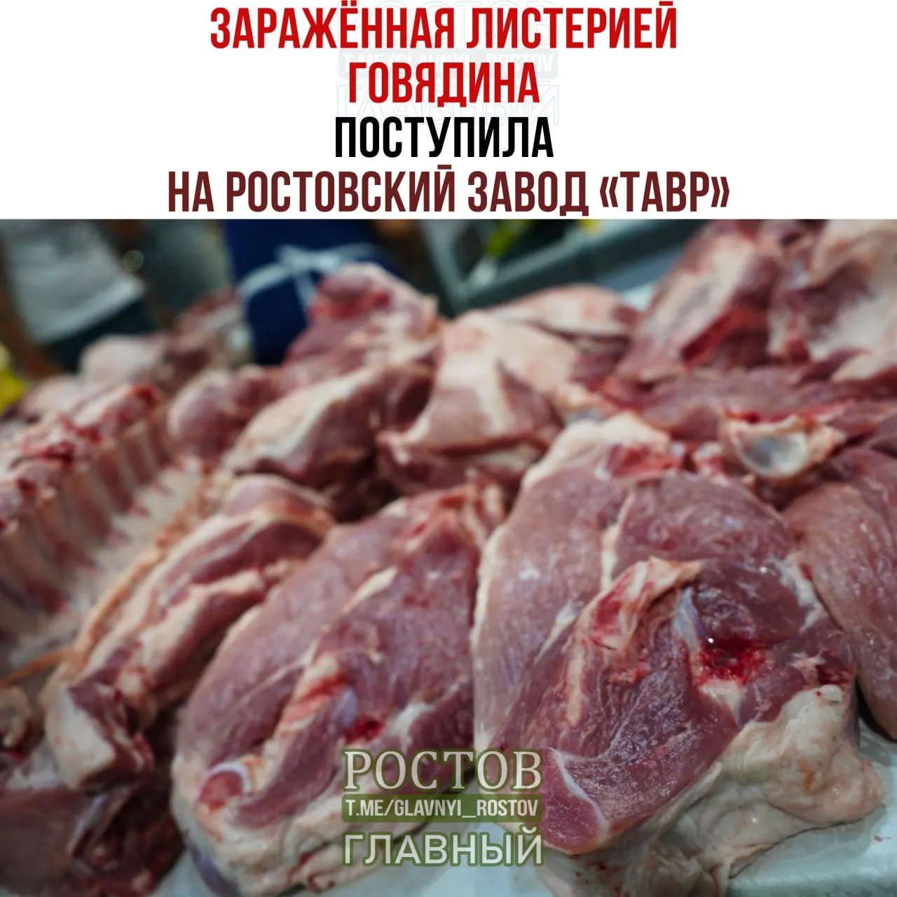 В крупной партии говядины обнаружена опасная бактерия; проводится расследование и контроль за поставками.