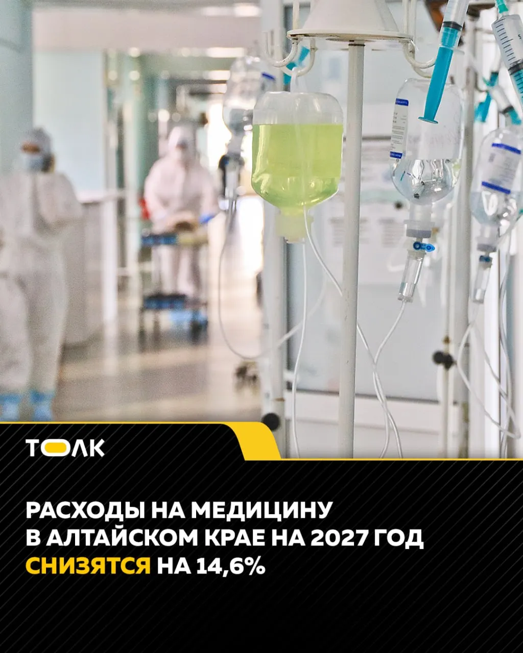 Расходы на здравоохранение Алтайского края могут снизиться на 14,6% в 2027 году, а региональный и федеральный бюджеты будут корректироваться.