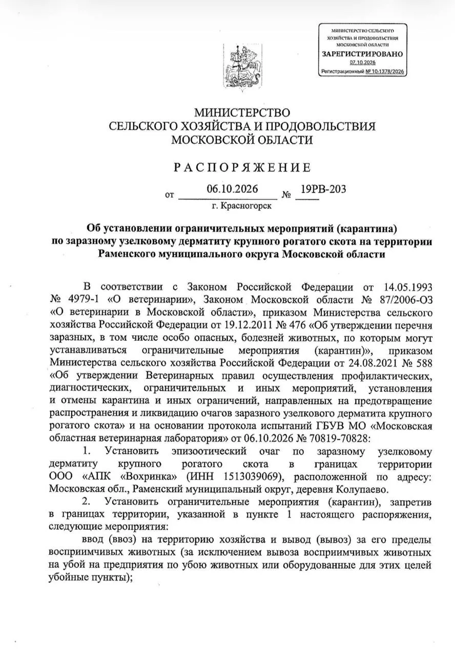 Два очага лейкоза зафиксированы в Зарайском районе; карантин введён на территории АПК «Вохринка» в деревне Колупаево Раменского района — там зафиксирован узелковый дерматит.