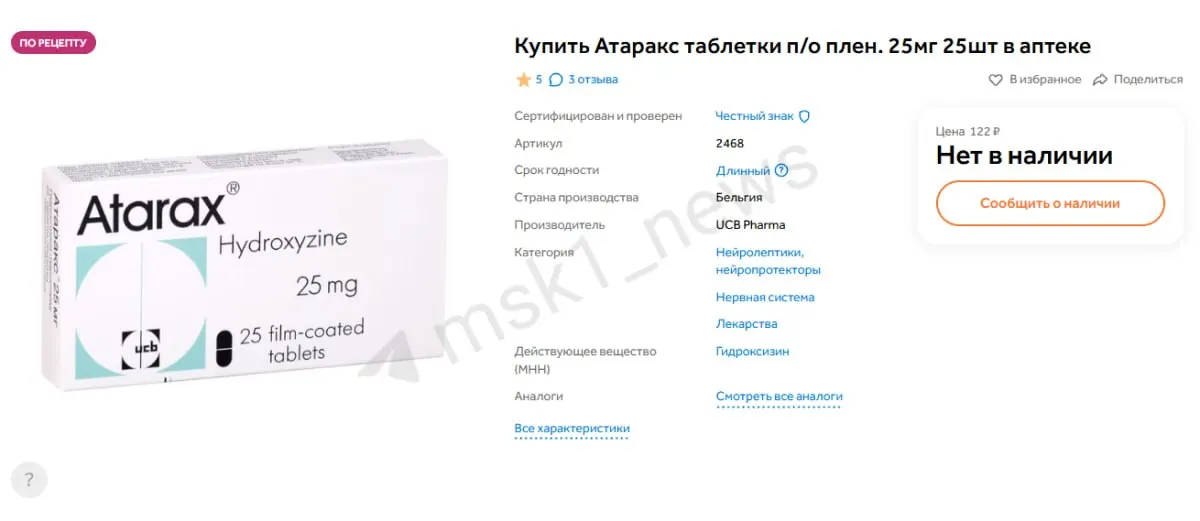 В Москве и Санкт-Петербурге зафиксирован дефицит седативного препарата Атаракс; аптеки предлагают аналоги. Ведомства заявили, что закупки осуществляются по действующему веществу, а выпуск лекарства производится в Бельгии.