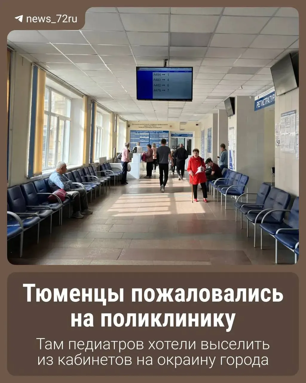 Жители Тюмени и врачи поликлиники №12 сообщили о переводе педиатров филиала на Народной в здание на Станционной, что может повлиять на посещение около 3000 детей. Депздрав опроверг планы.