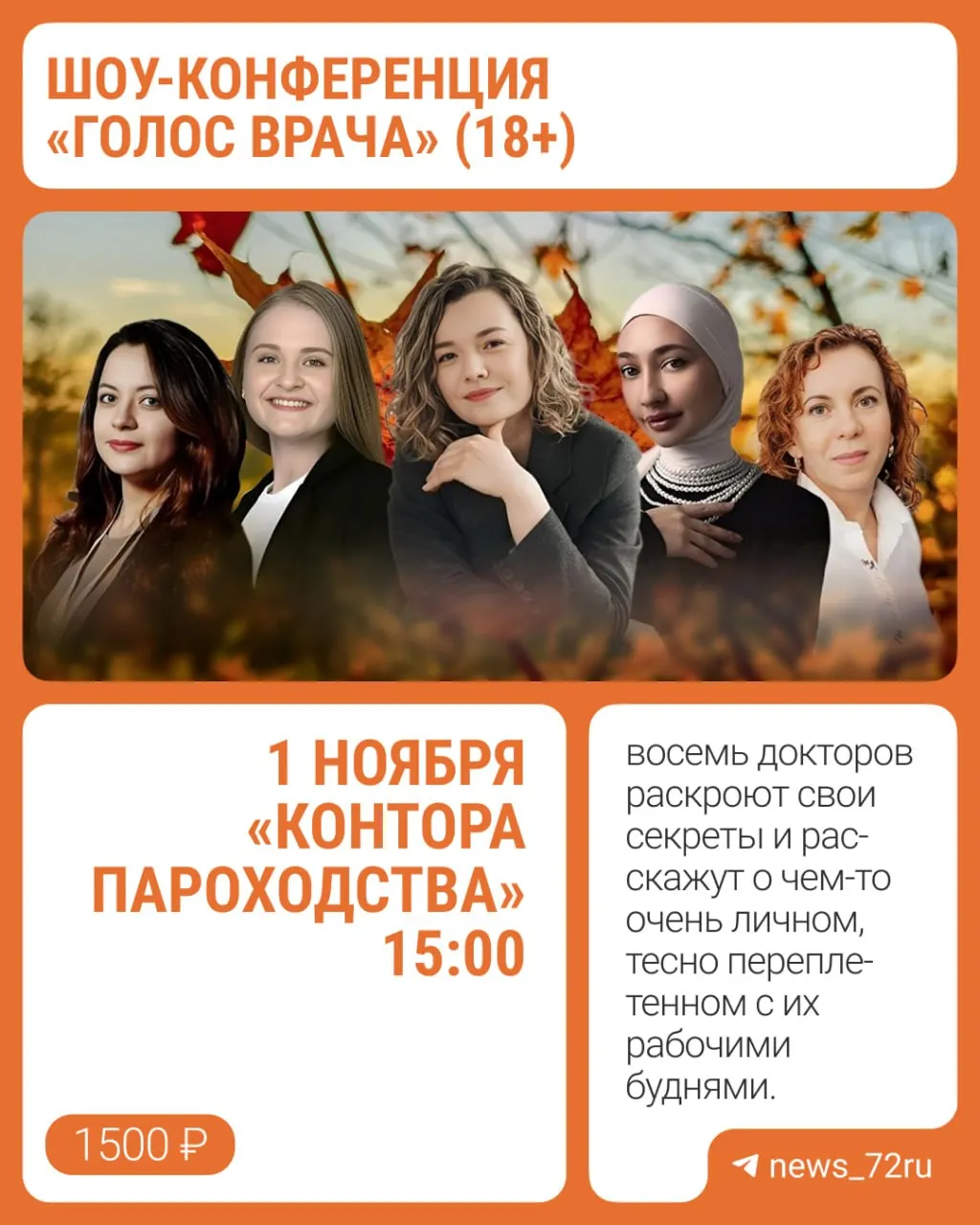 В Тюмени пройдет шоу-конференция «Голос врача», на которой восемь докторов поделятся профессиональными секретами и позволят взглянуть на медицину под новым углом.