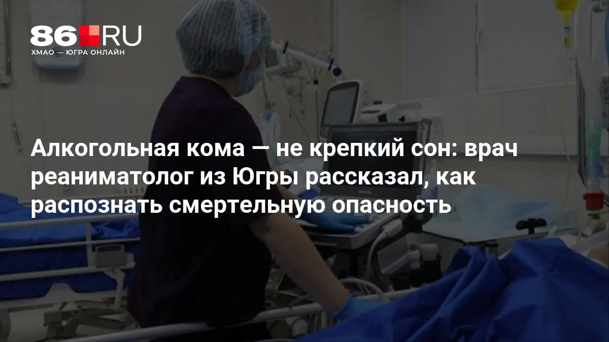Врач-реаниматолог предупреждает: признаки тяжёлого опьянения требуют внимания и незамедлительной помощи.