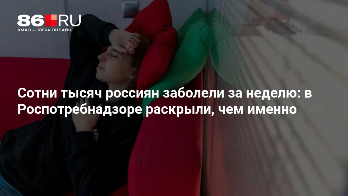 За последнюю неделю в России зафиксирован резкий рост числа заболеваний. Разбираемся, что происходит и какие меры помогают снизить риск.