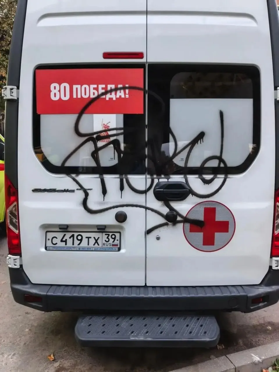 Утром во дворе одного из домов Калининграда неизвестные разрисовали баллончиком автомобиль скорой помощи; удаление краски заняло несколько часов, и машина не могла оказывать помощь.