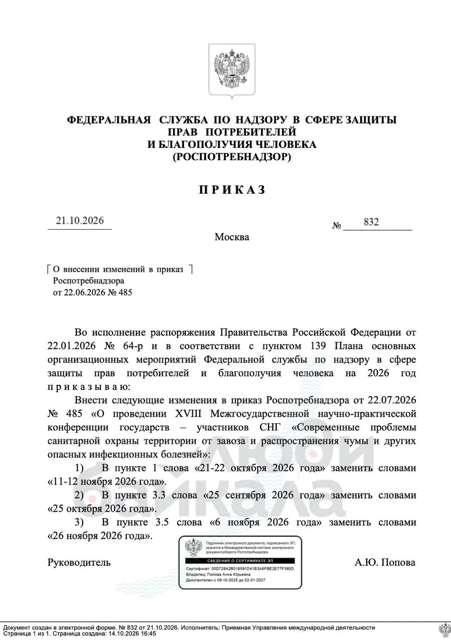 Мероприятие, организованное Иркутским противочумным институтом, перенесено на 11–12 ноября; бюджет конференции оценивается в 13 млн рублей, запланированы расходы на дорогу участникам, визы, медицинскую страховку и перевод материалов.